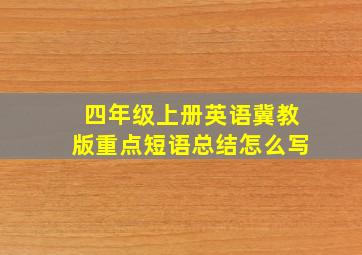 四年级上册英语冀教版重点短语总结怎么写