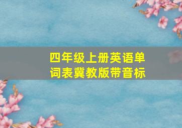 四年级上册英语单词表冀教版带音标