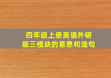 四年级上册英语外研版三模块的意思和造句