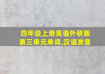 四年级上册英语外研版第三单元单词,汉语发音