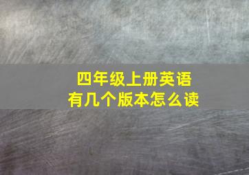 四年级上册英语有几个版本怎么读