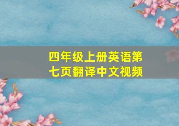 四年级上册英语第七页翻译中文视频