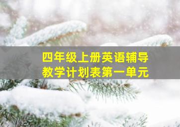 四年级上册英语辅导教学计划表第一单元