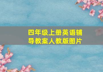 四年级上册英语辅导教案人教版图片