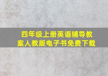 四年级上册英语辅导教案人教版电子书免费下载