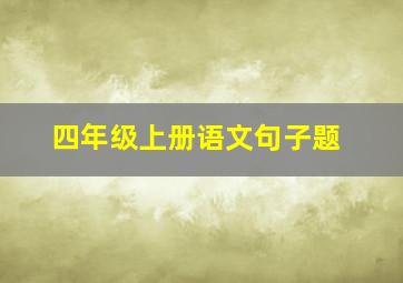 四年级上册语文句子题