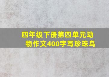 四年级下册第四单元动物作文400字写珍珠鸟