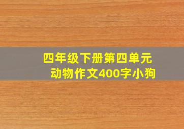 四年级下册第四单元动物作文400字小狗