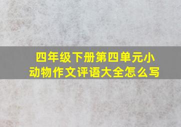 四年级下册第四单元小动物作文评语大全怎么写