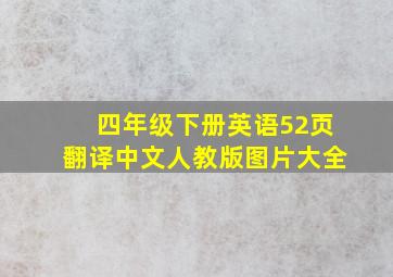 四年级下册英语52页翻译中文人教版图片大全