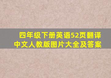 四年级下册英语52页翻译中文人教版图片大全及答案