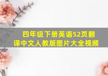 四年级下册英语52页翻译中文人教版图片大全视频