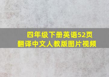 四年级下册英语52页翻译中文人教版图片视频