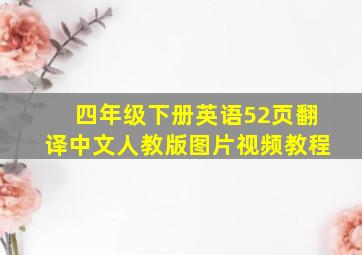 四年级下册英语52页翻译中文人教版图片视频教程