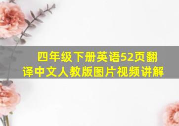 四年级下册英语52页翻译中文人教版图片视频讲解