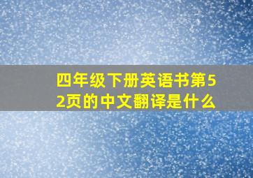 四年级下册英语书第52页的中文翻译是什么