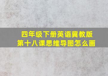 四年级下册英语冀教版第十八课思维导图怎么画