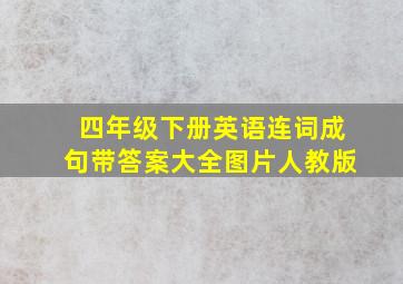 四年级下册英语连词成句带答案大全图片人教版