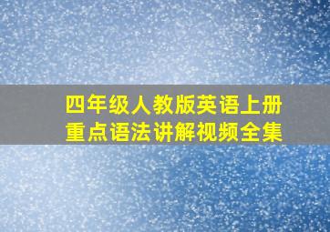 四年级人教版英语上册重点语法讲解视频全集