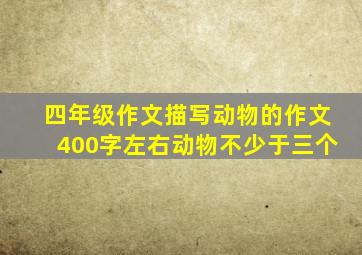 四年级作文描写动物的作文400字左右动物不少于三个