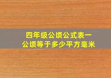 四年级公顷公式表一公顷等于多少平方毫米