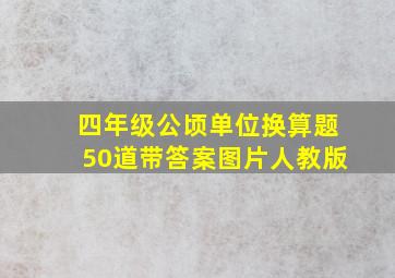 四年级公顷单位换算题50道带答案图片人教版