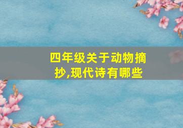 四年级关于动物摘抄,现代诗有哪些