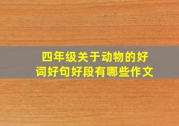 四年级关于动物的好词好句好段有哪些作文