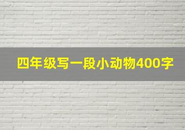 四年级写一段小动物400字