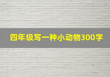 四年级写一种小动物300字