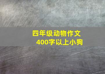 四年级动物作文400字以上小狗