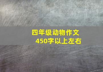 四年级动物作文450字以上左右