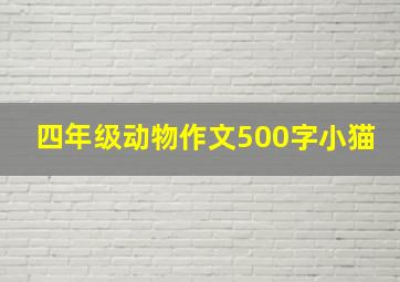 四年级动物作文500字小猫