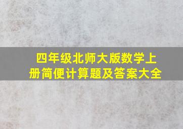 四年级北师大版数学上册简便计算题及答案大全