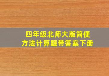 四年级北师大版简便方法计算题带答案下册