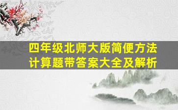 四年级北师大版简便方法计算题带答案大全及解析