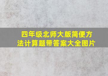 四年级北师大版简便方法计算题带答案大全图片