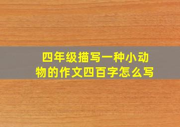 四年级描写一种小动物的作文四百字怎么写