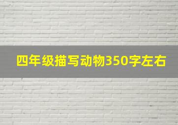 四年级描写动物350字左右