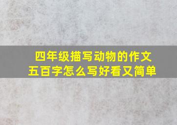 四年级描写动物的作文五百字怎么写好看又简单