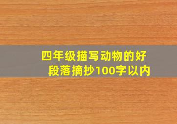 四年级描写动物的好段落摘抄100字以内