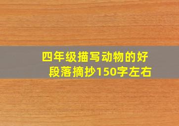 四年级描写动物的好段落摘抄150字左右