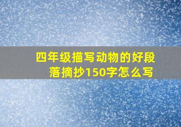 四年级描写动物的好段落摘抄150字怎么写