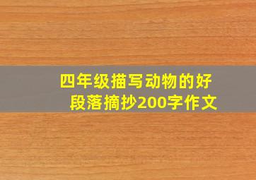 四年级描写动物的好段落摘抄200字作文