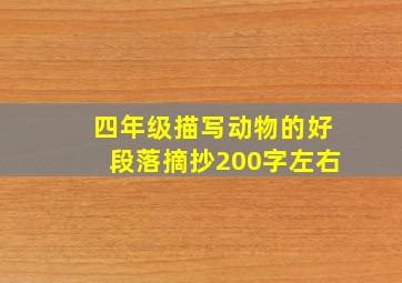 四年级描写动物的好段落摘抄200字左右