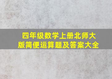 四年级数学上册北师大版简便运算题及答案大全