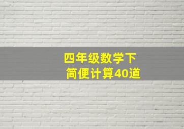 四年级数学下简便计算40道