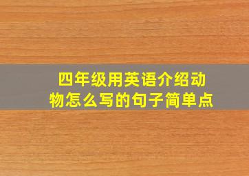 四年级用英语介绍动物怎么写的句子简单点