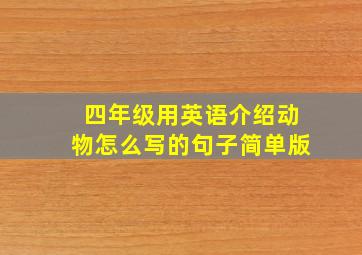 四年级用英语介绍动物怎么写的句子简单版