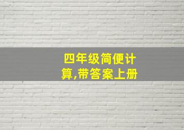 四年级简便计算,带答案上册